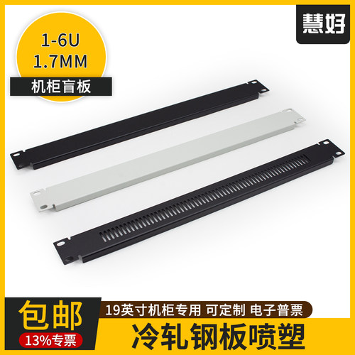 13%专票慧好19寸机柜盲板挡板