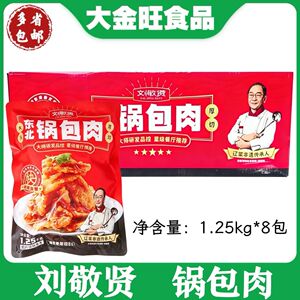 刘敬贤 大片东北锅包肉1.25kg*8包餐饮商用团餐宴席预制菜厚切
