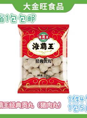 海霸王经典贡丸2.5kg 台湾火锅丸子猪肉丸 关东煮麻辣烫豆捞食材