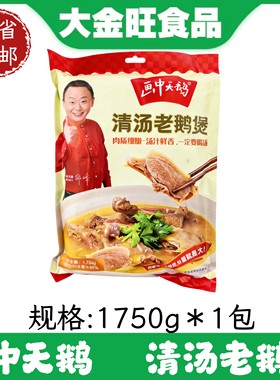 画中天鹅清汤老鹅煲1.75kg*1包炖汤红烧干锅宴席酒店半成品食材