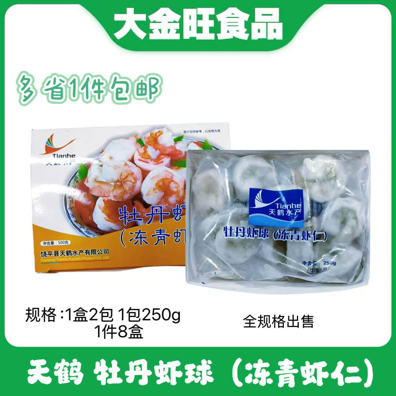 天鹤牡丹虾球酒店餐厅芥末虾球商用冷冻开背大虾球500克*8盒1箱图片