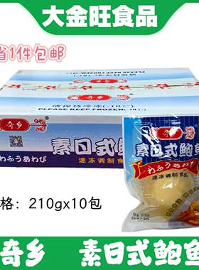 奇乡牌日式素鲍鱼10包*210g 深海刺身料理即食海鲜鲍鱼素食素鲍