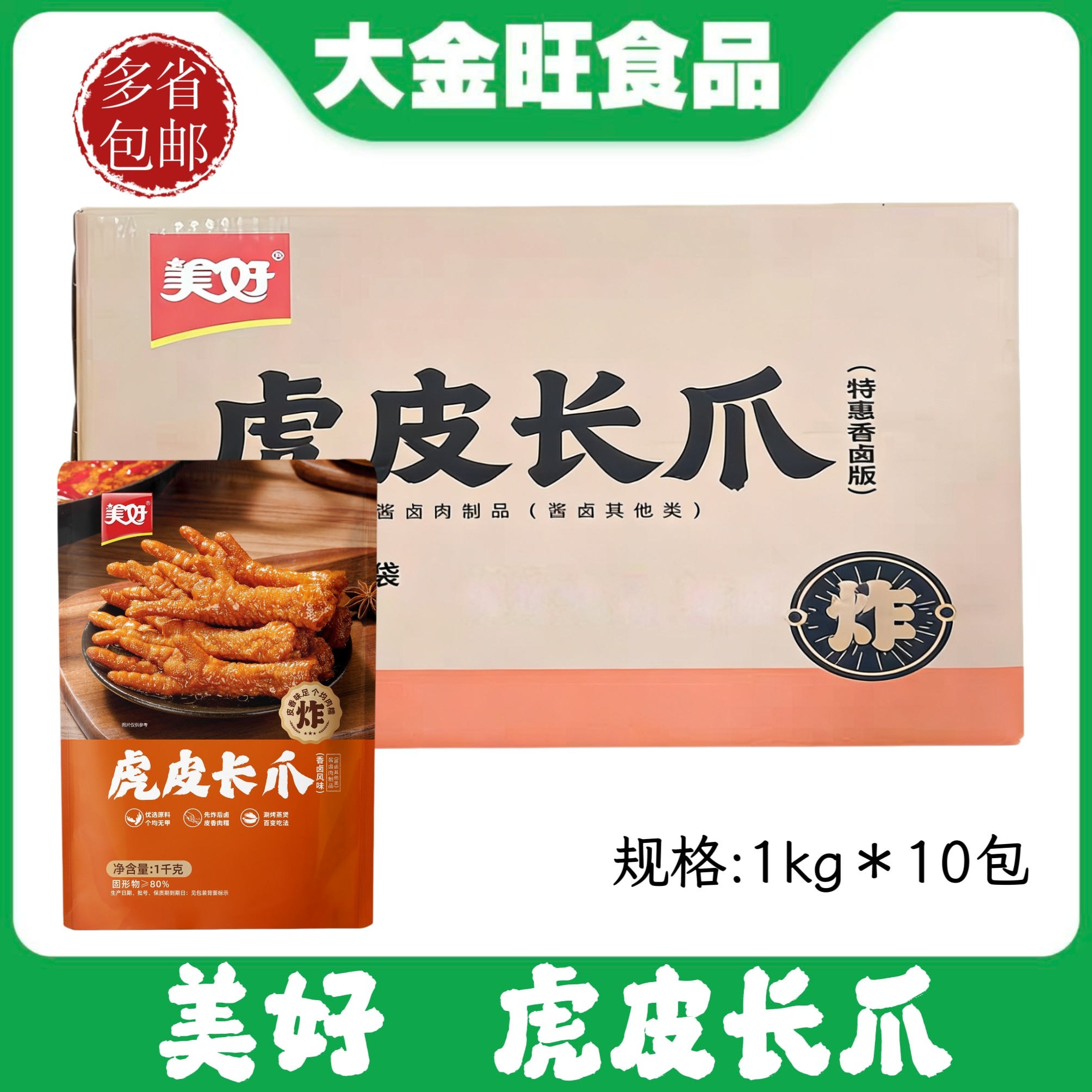 美好虎皮长爪整箱1kg*10包冷冻半成品卤味鸡爪火锅烧烤蒸商用食材
