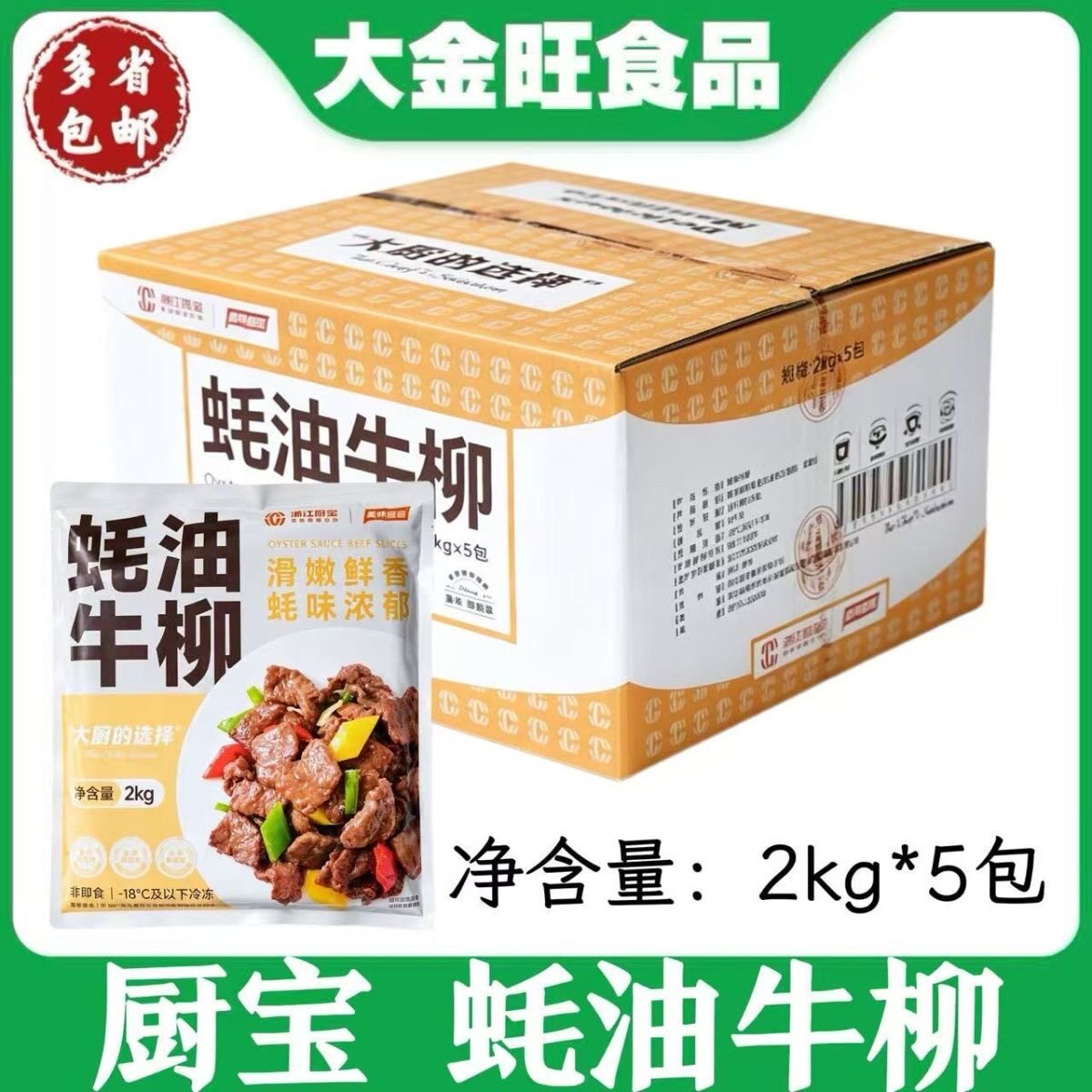 厨宝 蚝油牛柳2kg*5包饭店商用冷冻预制菜腌制牛肉快手炒菜半成品