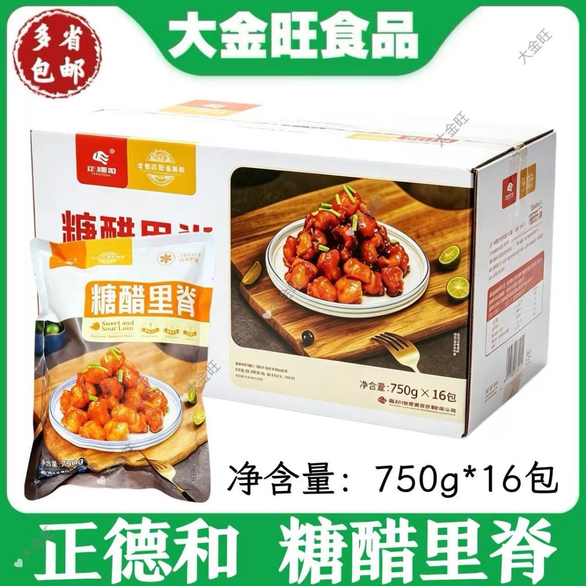 正德和 糖醋里脊750g*16包整箱冷冻半成品饭卖商用调理猪肉预制菜