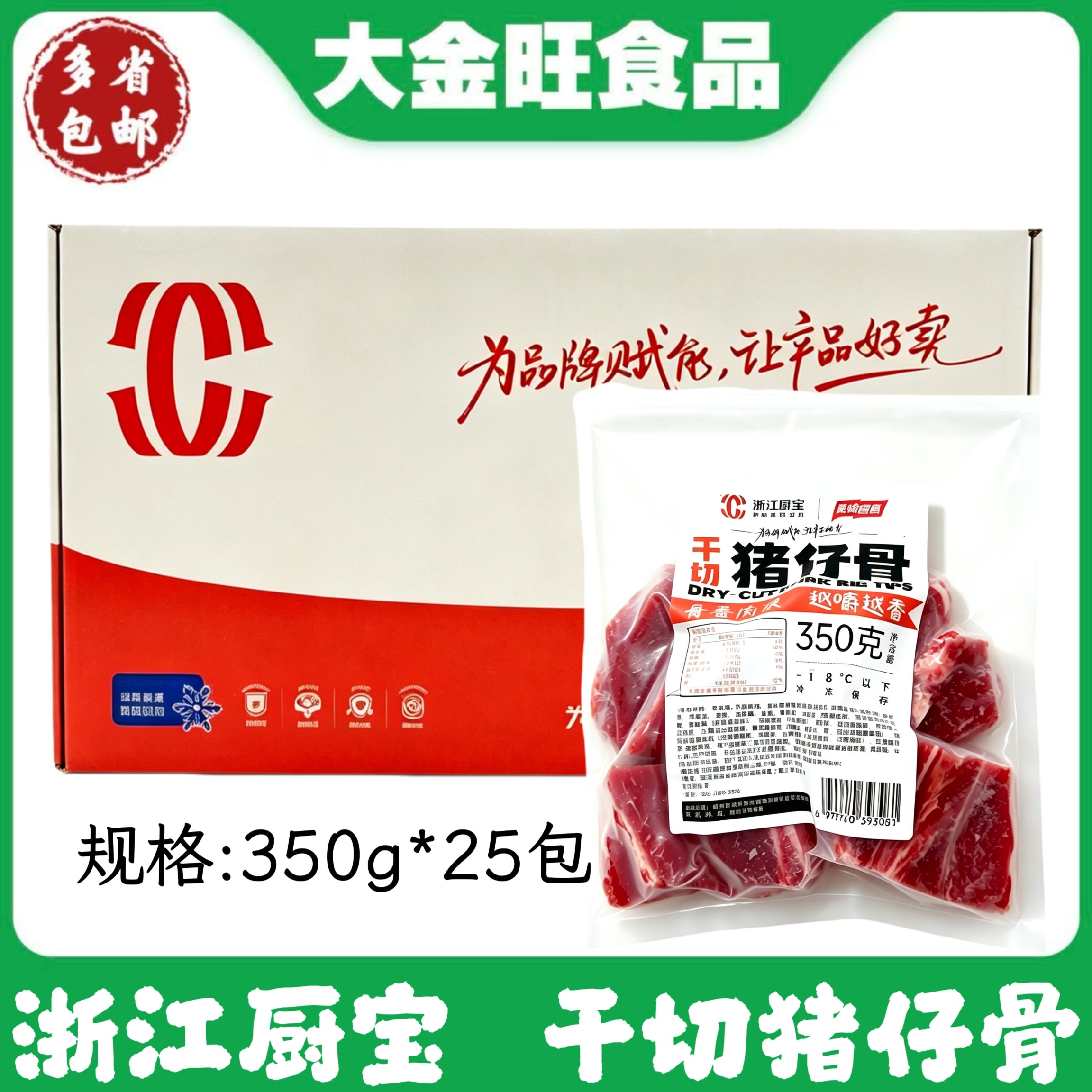 浙江厨宝 干切猪仔骨350g*25包餐饮饭店商用腌制半成品冷冻食材