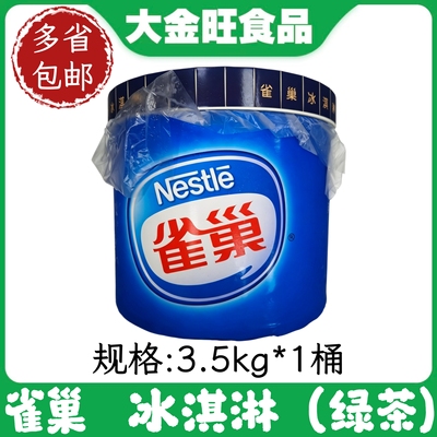 雀巢绿茶冰淇淋3.5kg 商用挖球大桶 奶茶甜品店专用