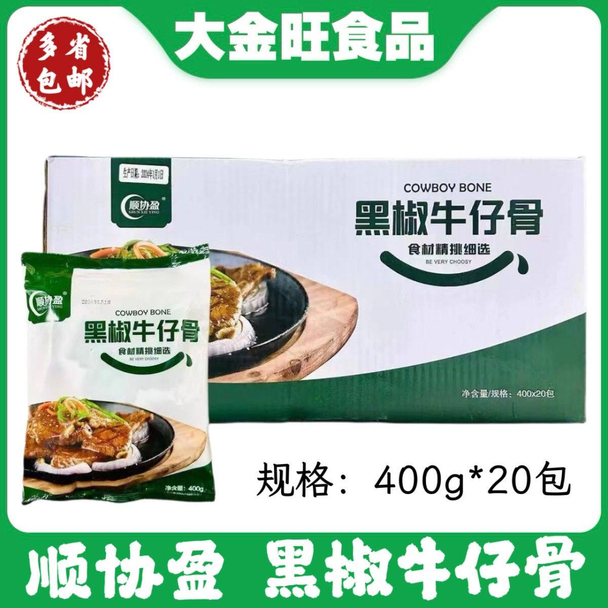 顺协盈调理黑椒牛仔骨400g*20包餐厅商用铁板烧烤带骨牛肉食材