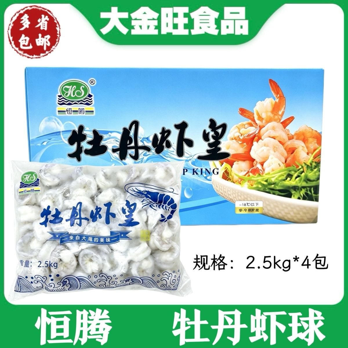 恒腾 牡丹虾皇虾球2.5kg*4包冷冻袋装餐饮商用开背去线锁鲜水产图片