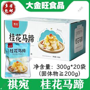 祺宛 桂花马蹄300g*20袋 独立真空袋装整箱包装 酒店凉菜宴席甜品