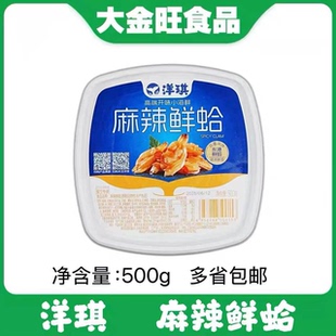 【洋琪】 麻辣香辣鲜蛤日式小菜蛤蜊肉海鲜辣花甲肉即食零食500g