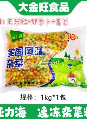 速冻蔬菜粒什锦菜玉米粒混合青豌豆胡萝卜丁美式杂菜三色1kg*10包