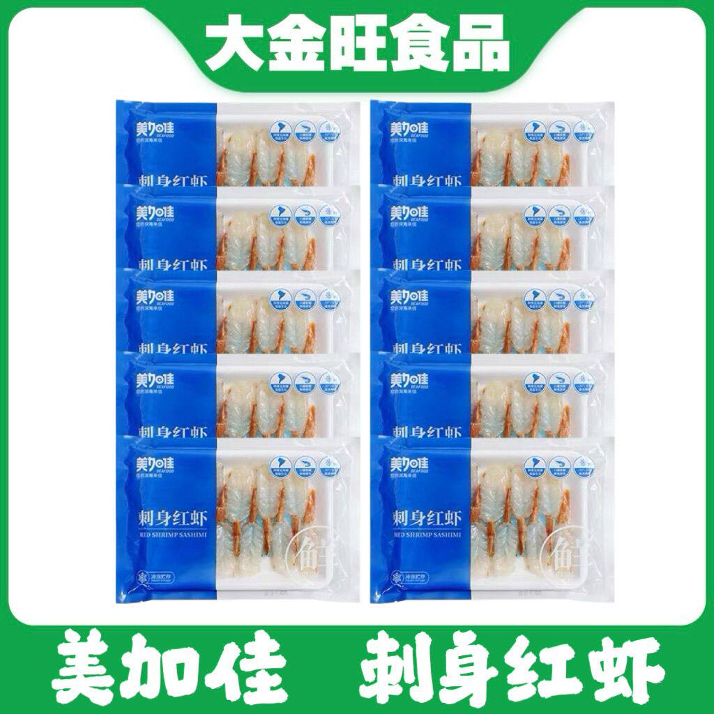 美加佳 刺身红虾 130g*10盘开背去壳冷冻虾日料寿司食材鲜甜锁鲜