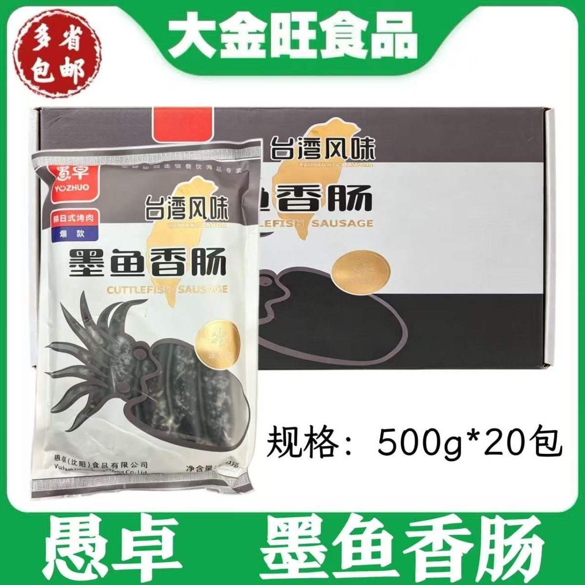 愚卓 墨鱼香肠500g*20包商用家庭火锅小吃烧烤台湾风味Q弹墨鱼肠