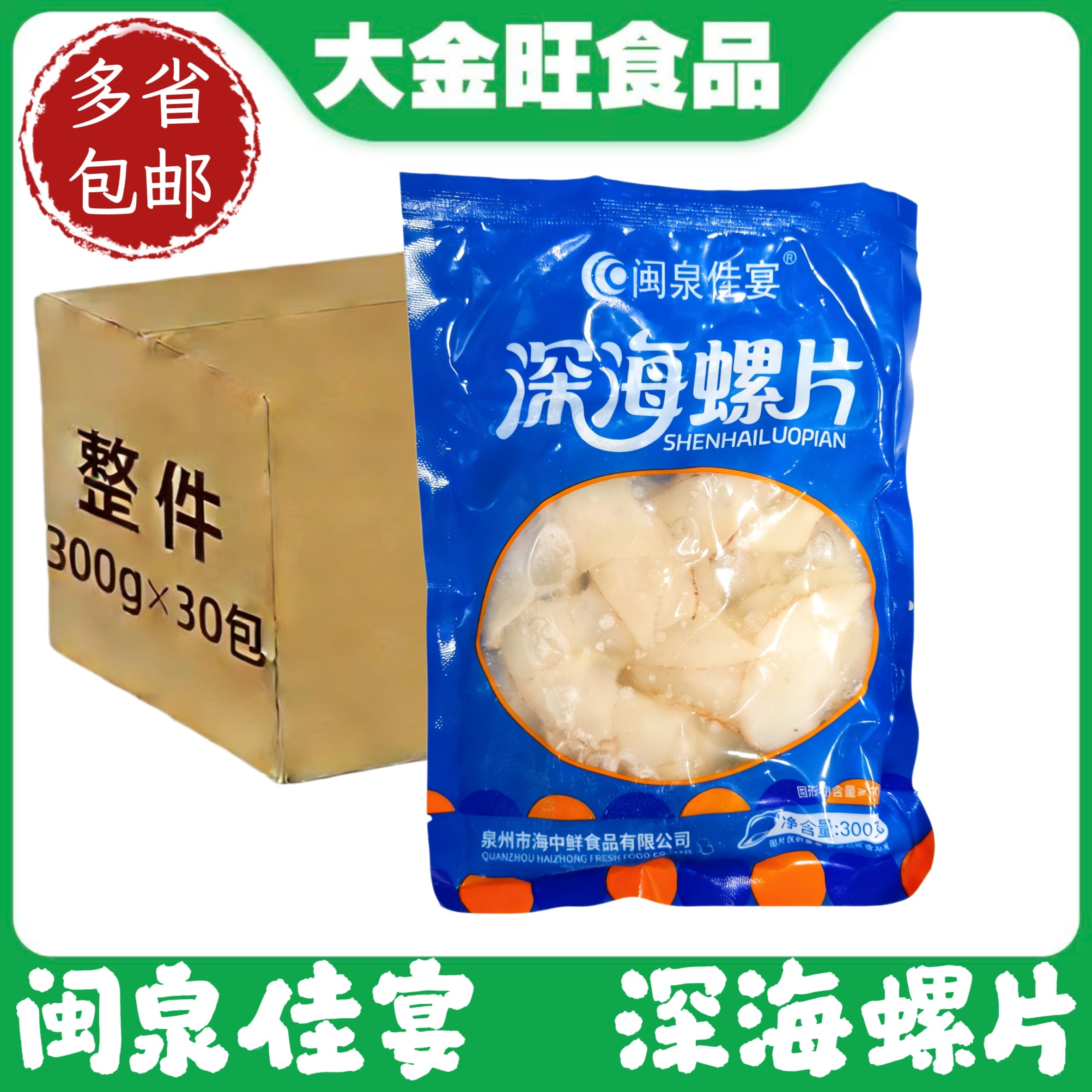 闽泉佳宴深海螺片300g半成品用酒店餐厅芥末海螺片白灼海鲜凉拌菜