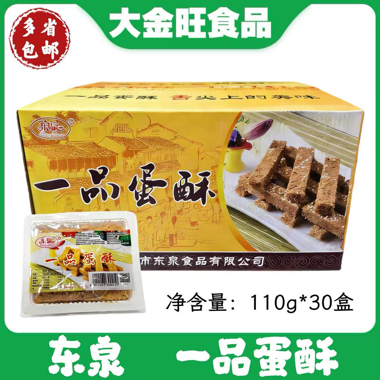 东泉一品蛋酥110g*30盒整箱即食冷盘黄金鸡蛋酥纯手工饼干糕点