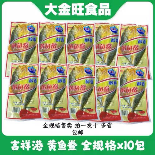 醇香黄鱼鲞10条冷冻腌制黄鱼干咸鱼干宁德特产黄花鱼海鲜水产商用