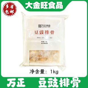 港式万正豉汁蒸排骨1000g熟食肉类酒店生鲜速冻半成品豆豉酱排骨