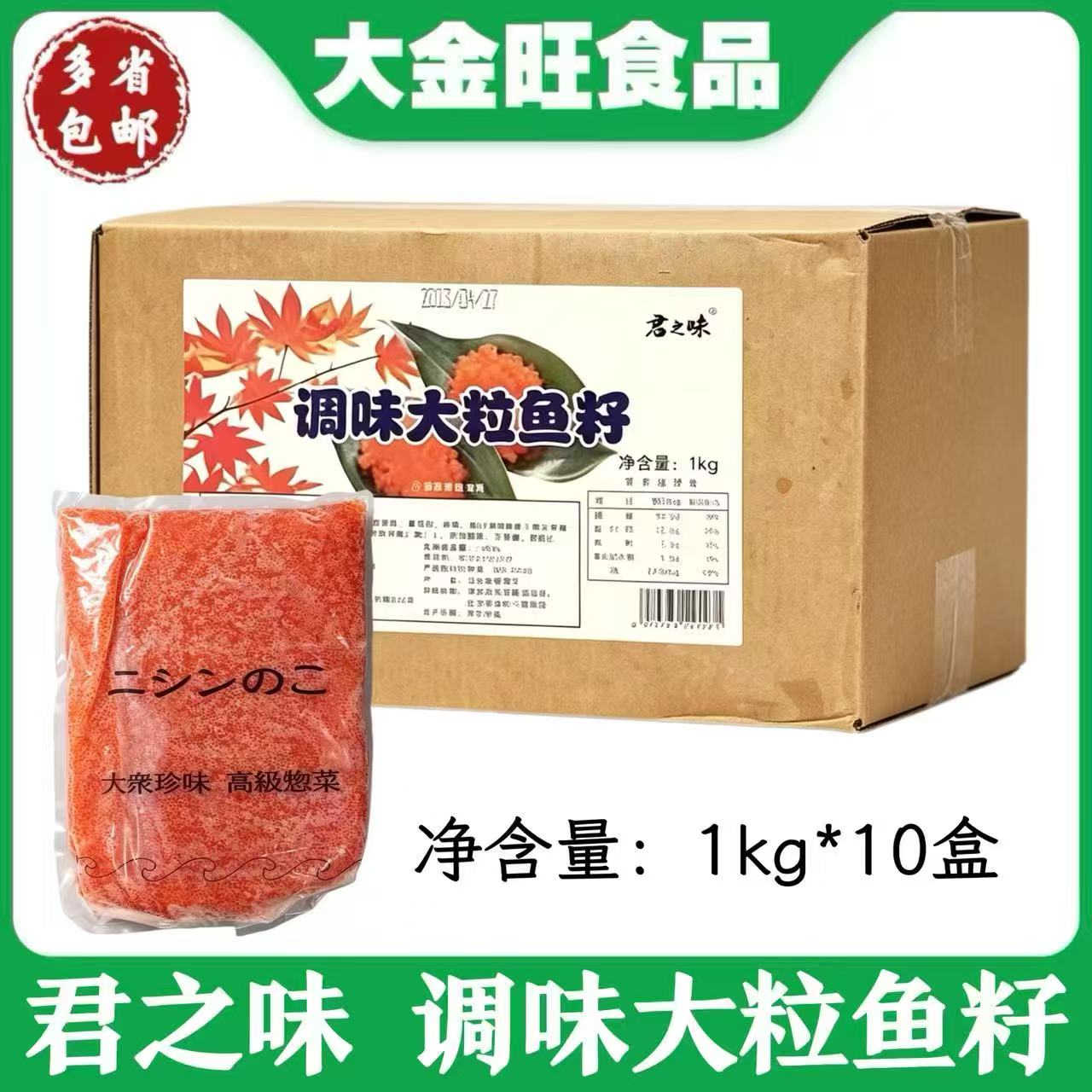 君和调味大粒鱼籽 1kg*10盒整箱 日本寿司料理食材鱼籽酱解冻即食