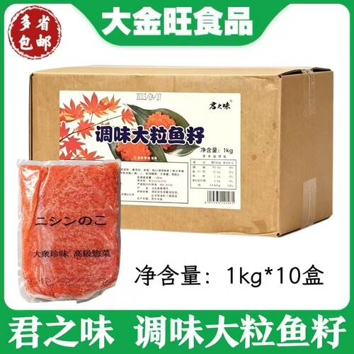 君和调味大粒鱼籽 1kg*10盒整箱 日本寿司料理食材鱼籽酱解冻即食