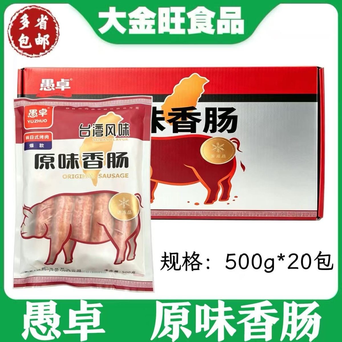 愚卓 原味香肠500g*20包商用家庭火锅小吃烧烤台湾风味纯肉烤肠