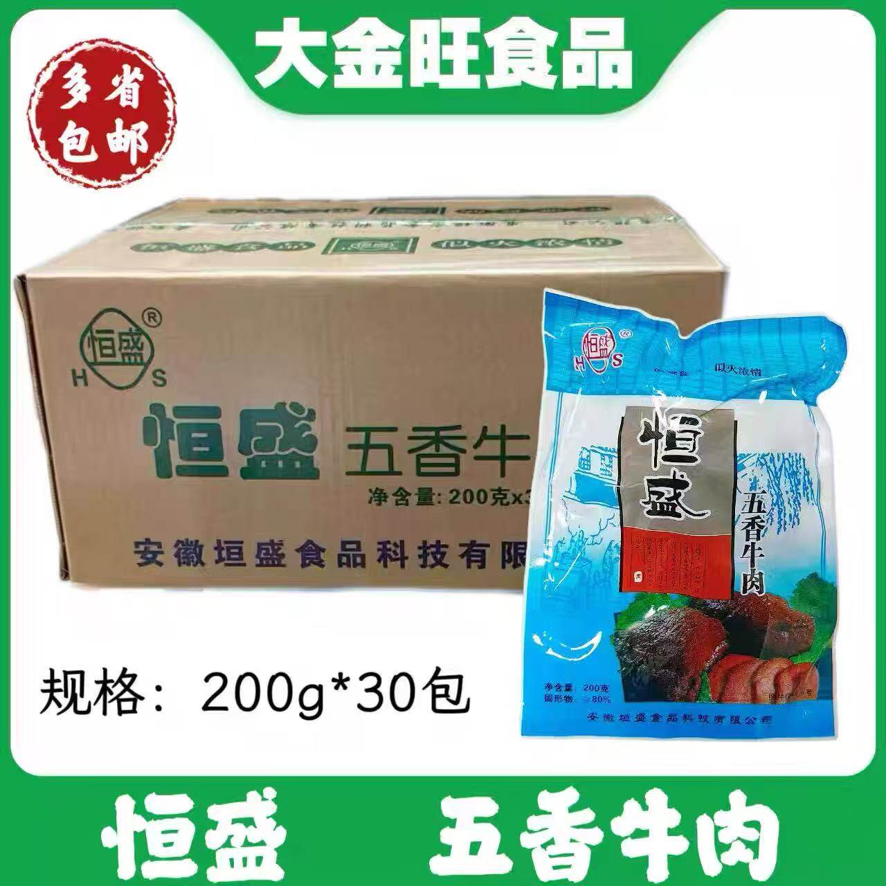 恒盛五香牛肉整箱200g*30 五香牛肉即食下酒菜卤牛肉餐饮商用包邮