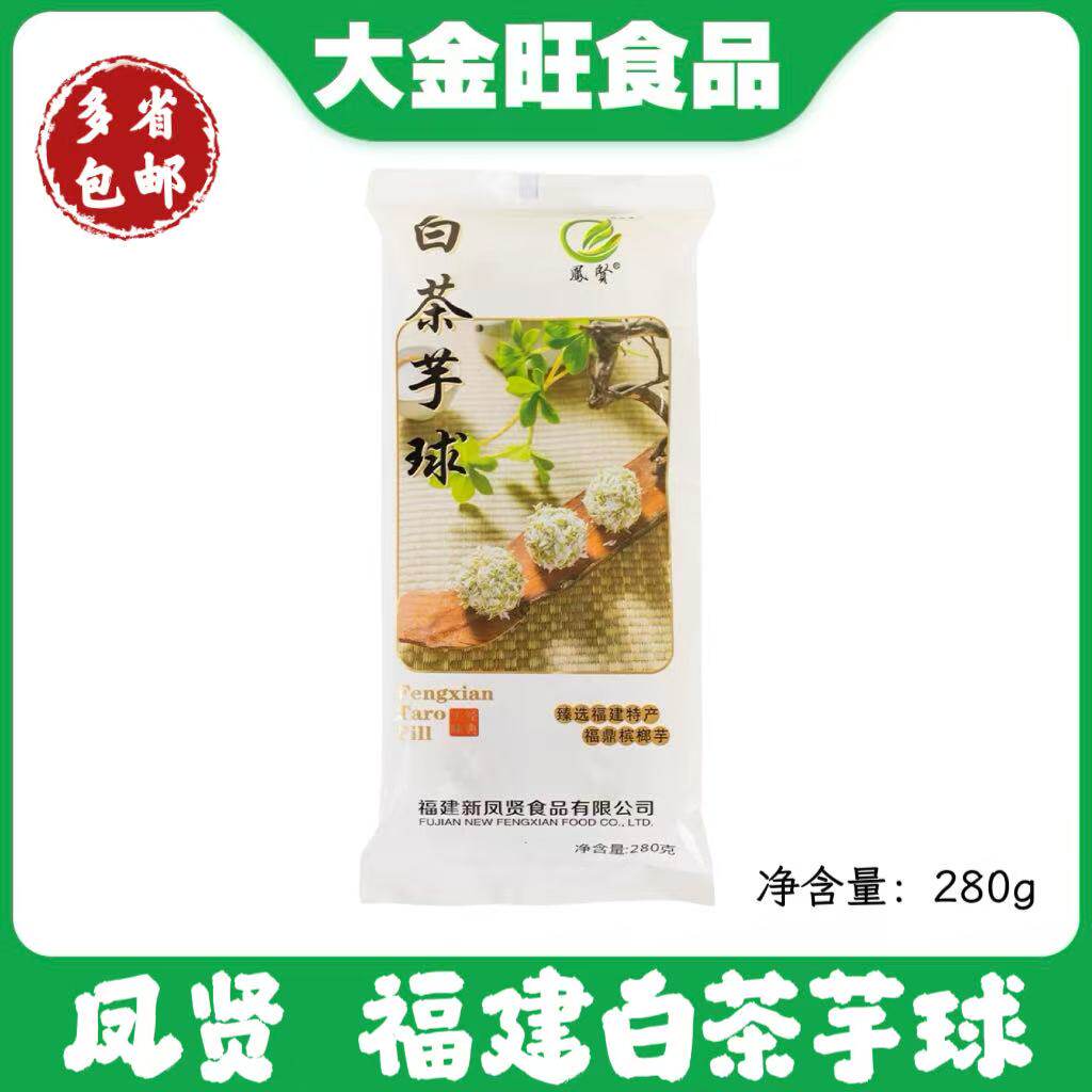 包邮白茶芋球福建槟榔芋头福鼎特产280g香芋球糯米球酒店小吃餐点