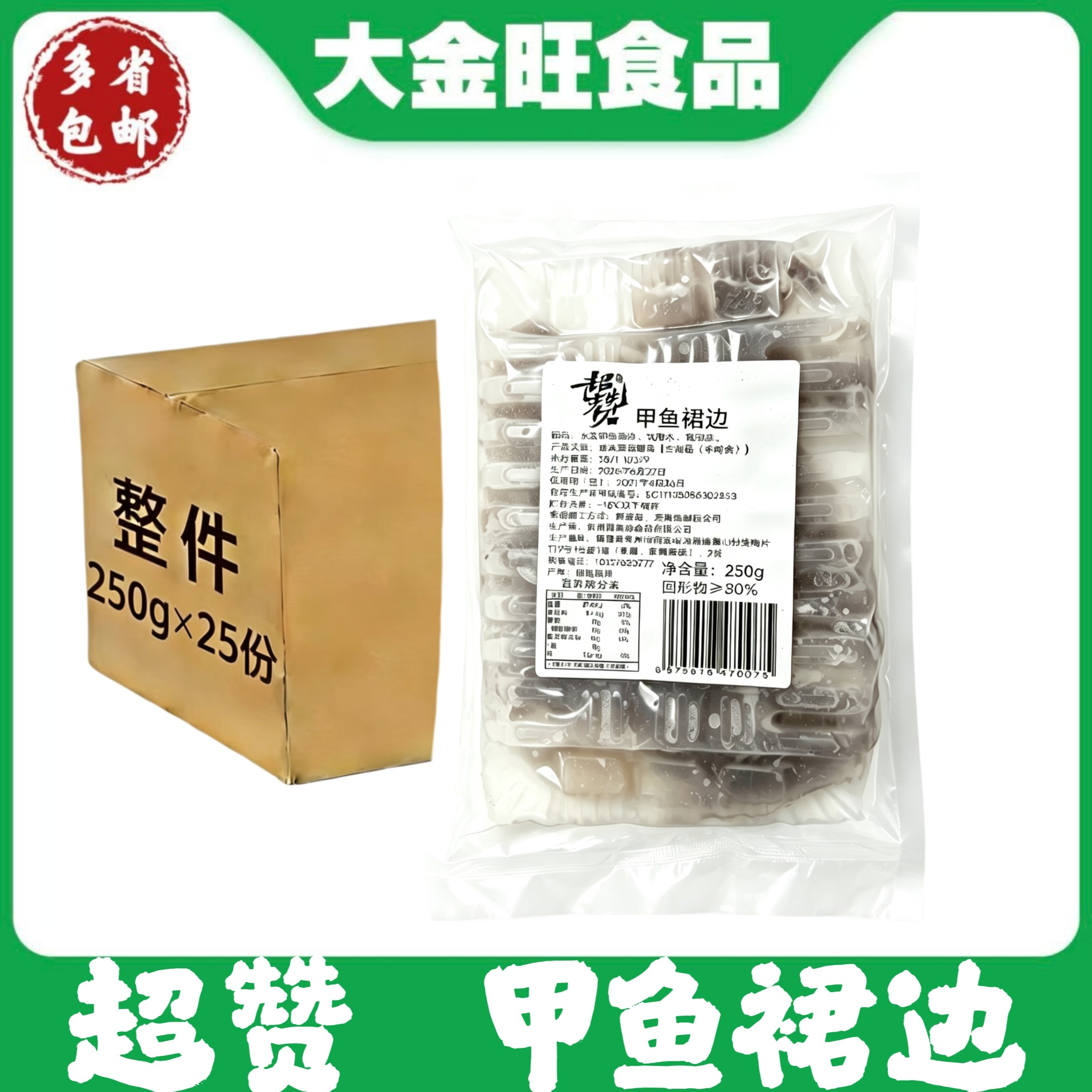 超赞 甲鱼裙边250g*25份冷冻食材酒楼宴席红烧煲汤商用整件批发