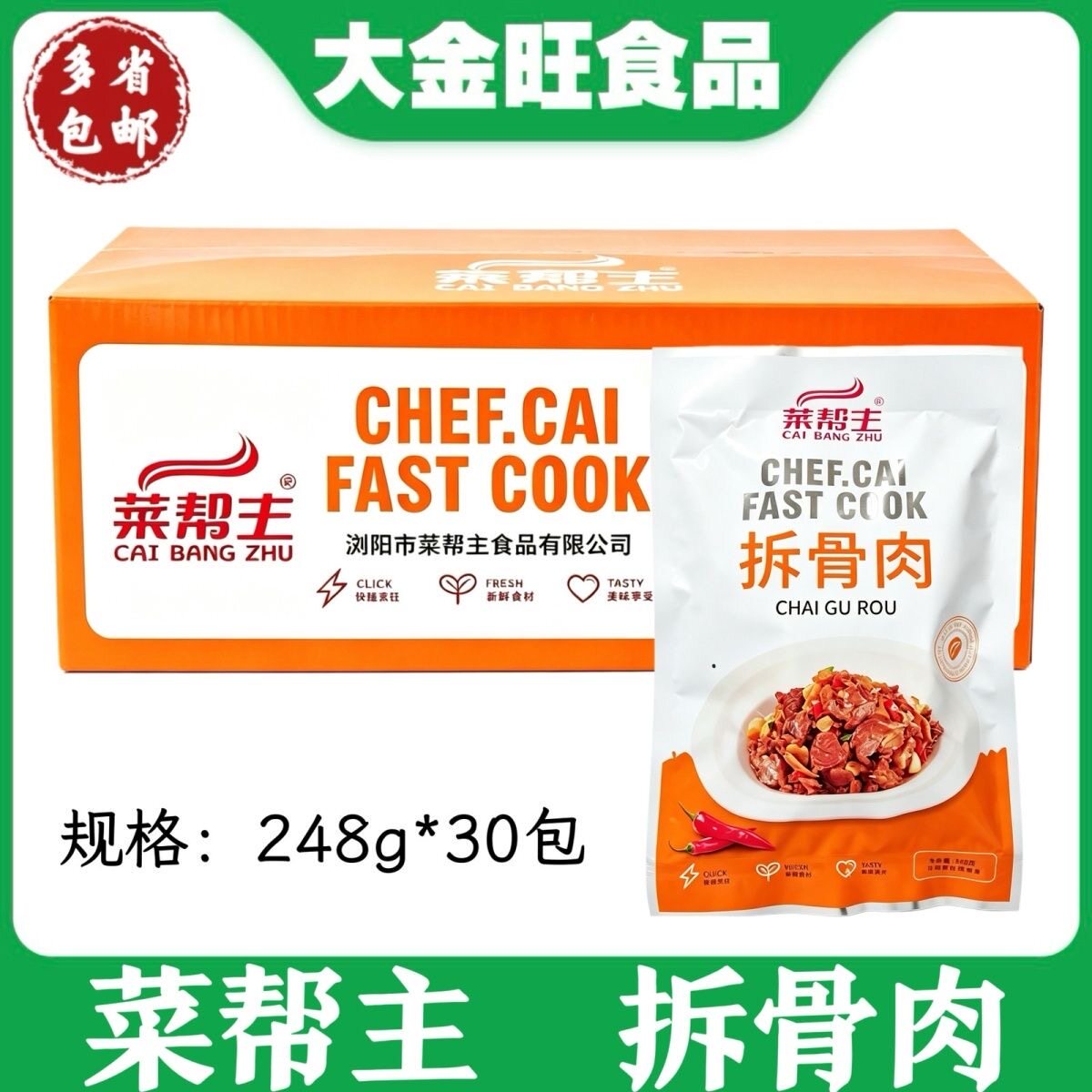 菜帮主 拆骨肉248g*30包餐饮商用饭店半成品卤香猪拆骨肉筋肉相间