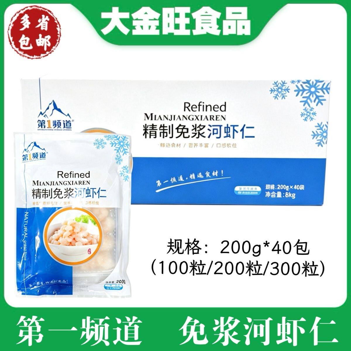 第一频道 精制免浆河虾仁200g*40包酒店餐饮私房菜免洗免浆半成品