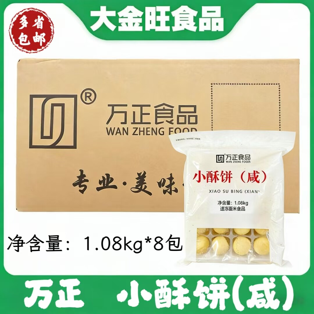 万正食品小酥饼咸甜酒店茶餐厅烘焙食材半成品糕点点心小吃商用