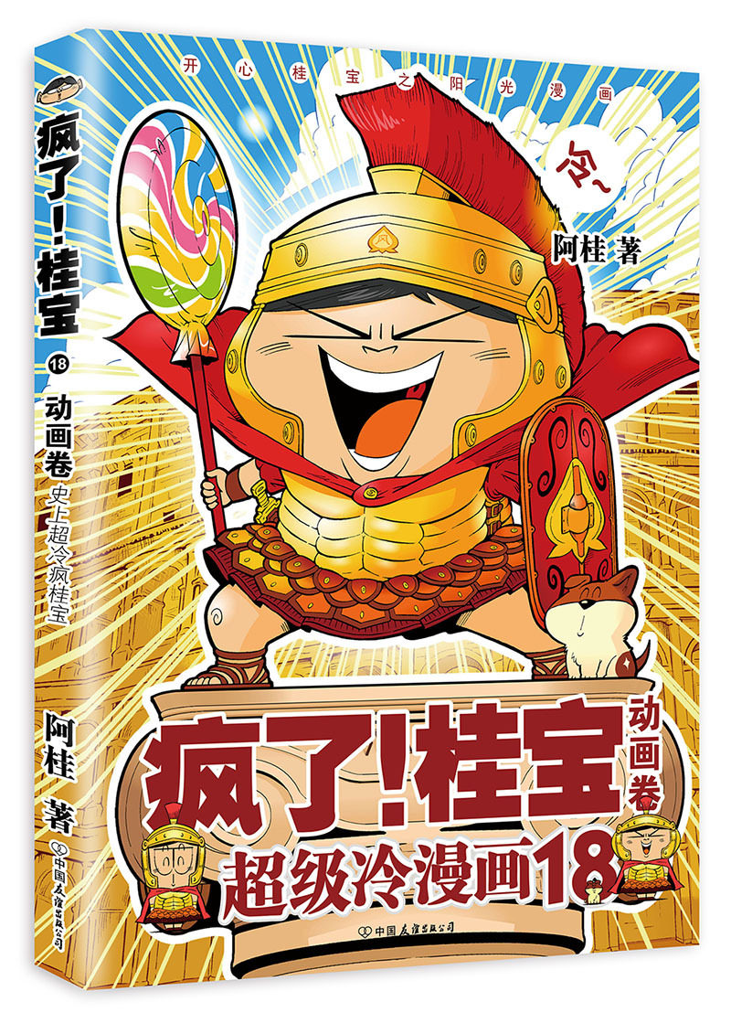 疯了.桂宝(18)(动画卷)【新华书店正版书籍】