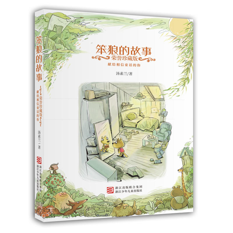 笨狼的故事(荣誉珍藏版)怎么样,好用不?