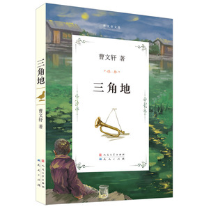 三角地 曹文轩【新华书店正版】