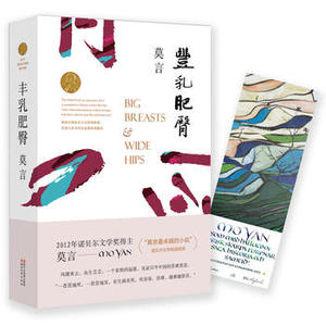 丰乳肥臀/莫言 【正版包邮】茅盾文学奖诺贝尔文学奖 现当代长篇小说集文学书籍 文学随笔小说畅销书排行榜 新华书店正版现货图书