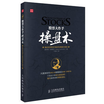 现货 股票大作手操盘术-融合时间和价格的利弗莫尔准则 人民邮电出版社 9787115292360 (美)利弗莫尔 新