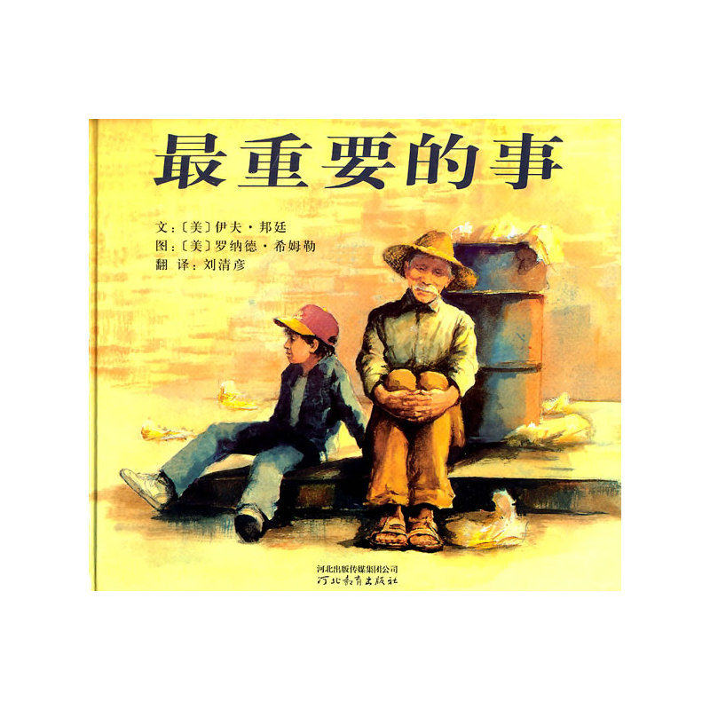 现货 *重要的事 河北教育出版社 9787543480193 (美)伊夫·邦廷|译者