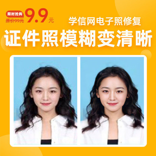 电子版处理精修证件照