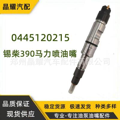 0445120215共轨喷油器总成适用于锡柴390马力等车型油嘴