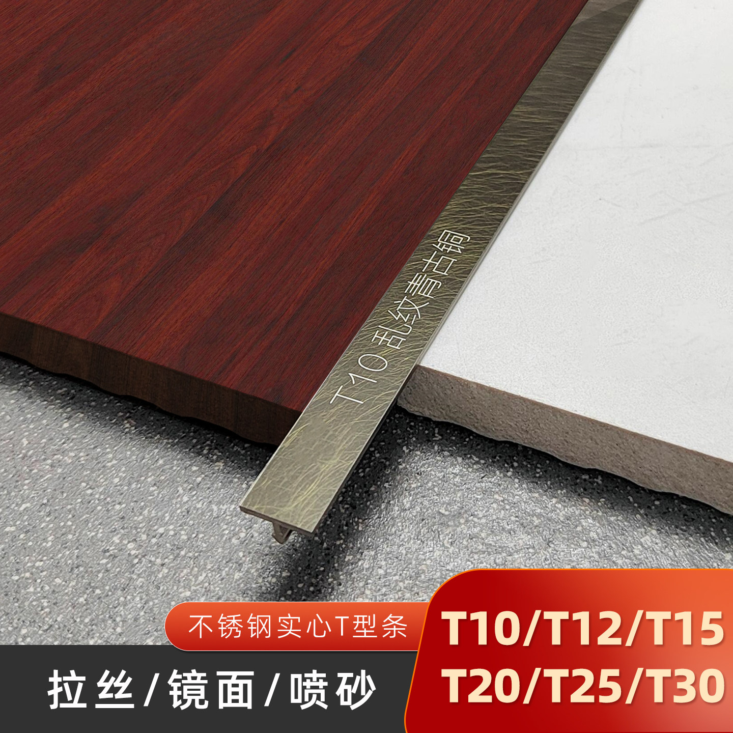 不锈钢T型条T10/12/15/20乱纹