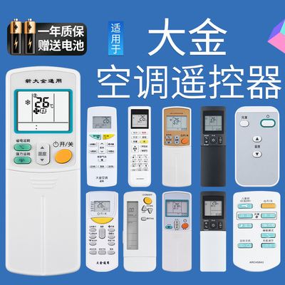 万能大金壁挂立式欣达空调遥控器