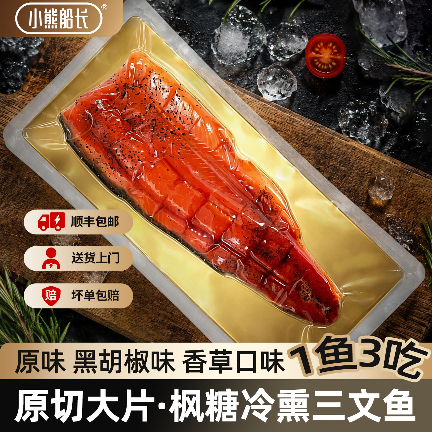 枫糖烟熏虹鳟三文鱼一鱼三吃