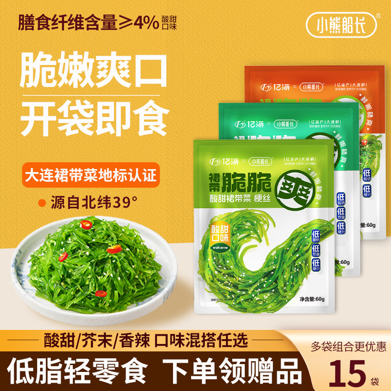 小熊船长低脂低卡裙带菜丝小包装开袋即食沙律日料同款海藻沙拉