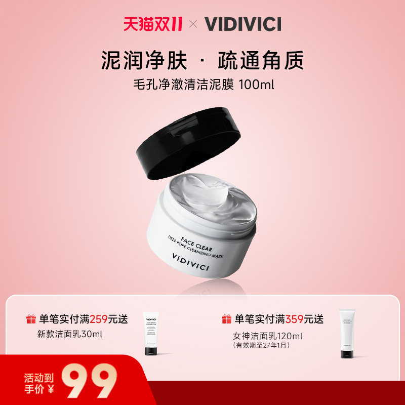 vidivici薇迪薇奇净颜美肌毛孔净澈清洁泥膜100ml去黑头角质面膜