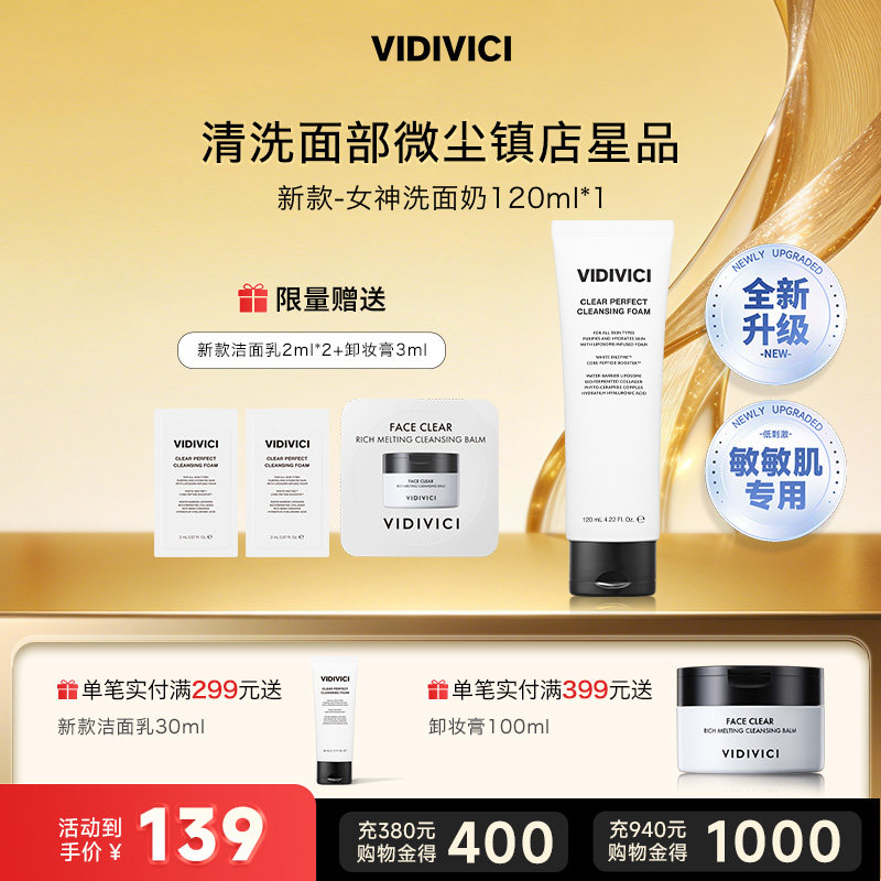 【胡可直播】VidiVici女神洗面奶洁面120ml洗面乳清洁泡沫慕斯