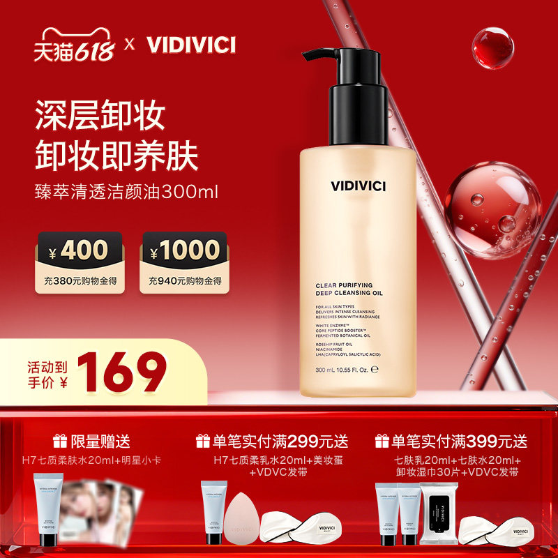 VidiVici卸妆油300ml日常卸妆/敏感肌肤/深层清洁3种场景卸妆