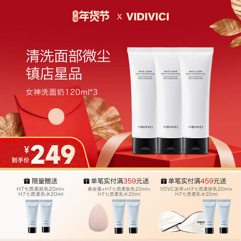 【爆款推荐】VidiVici女神洗面奶温和净颜氨基酸洁面120ml*3支