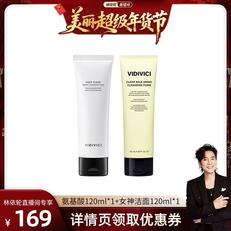 【林依轮直播间】VIDIVICI女神洗面奶洁面温和净颜美肌氨基酸洁面