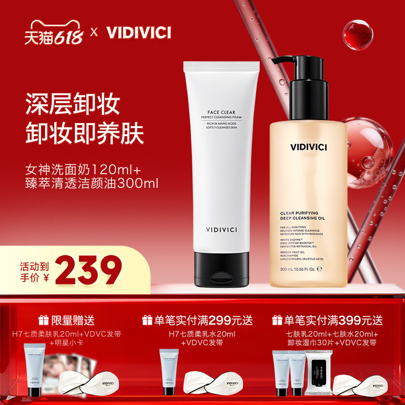 VidiVici卸妆油300ml+女神洁面120ml日常/敏感肌肤/清洁3种场景