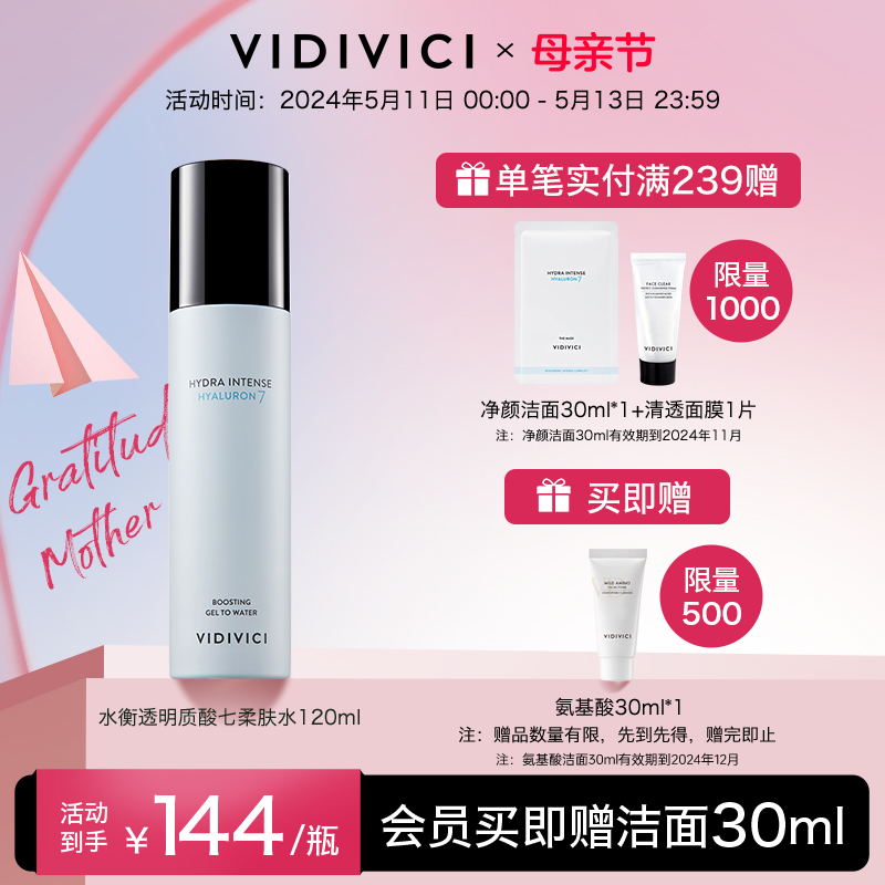 vidivici柔肤水深层滋润护肤水